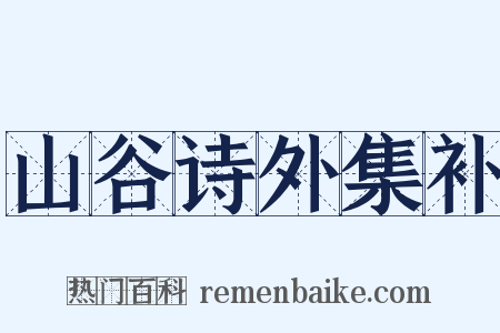 山谷诗外集补是什么意思的图片